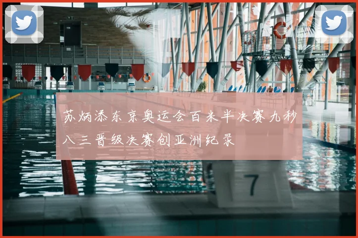 苏炳添东京奥运会百米半决赛九秒八三晋级决赛创亚洲纪录