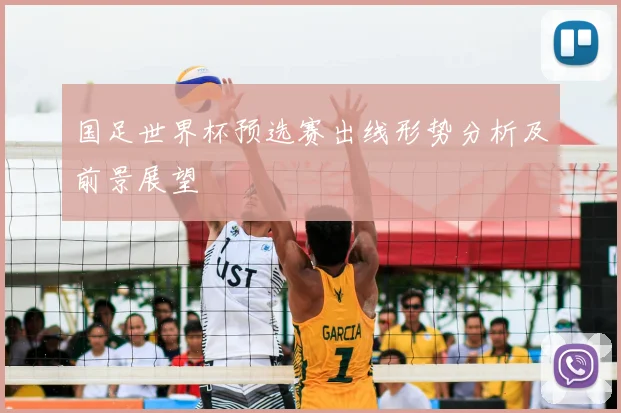 国足世界杯预选赛出线形势分析及前景展望