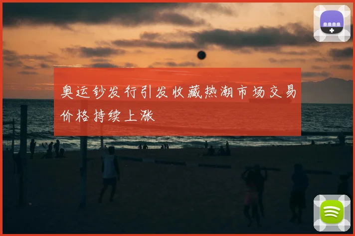 奥运钞发行引发收藏热潮市场交易价格持续上涨