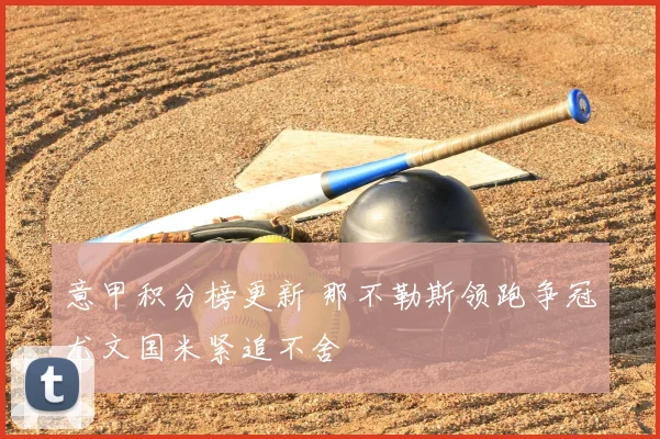 意甲积分榜更新 那不勒斯领跑争冠尤文国米紧追不舍