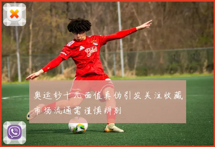 奥运钞十元面值真伪引发关注收藏市场流通需谨慎辨别