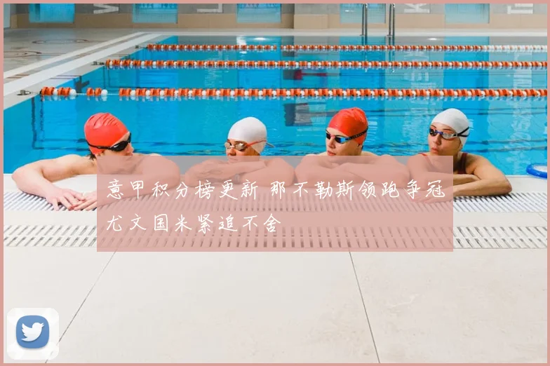 意甲积分榜更新 那不勒斯领跑争冠尤文国米紧追不舍