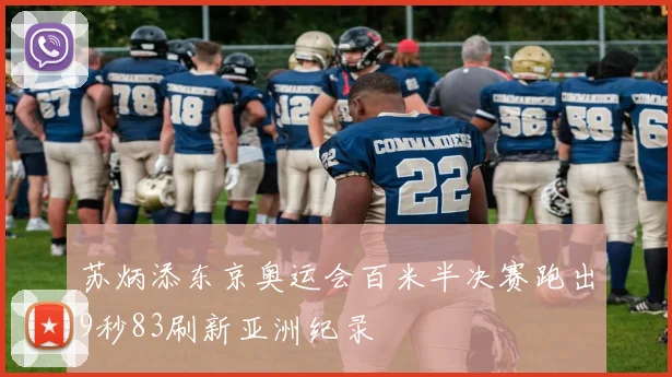 苏炳添东京奥运会百米半决赛跑出9秒83刷新亚洲纪录