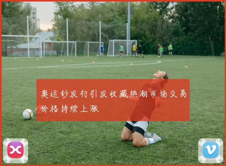 奥运钞发行引发收藏热潮市场交易价格持续上涨