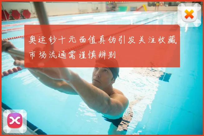 奥运钞十元面值真伪引发关注收藏市场流通需谨慎辨别