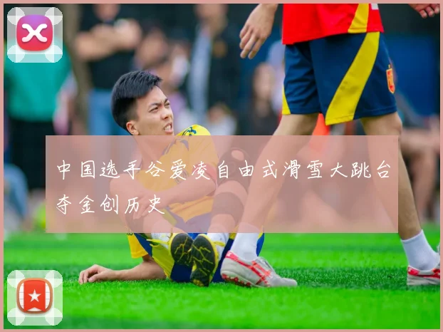 中国选手谷爱凌自由式滑雪大跳台夺金创历史