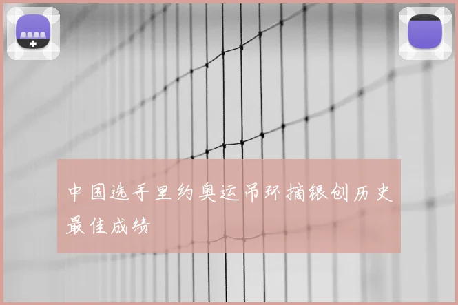 中国选手里约奥运吊环摘银创历史最佳成绩