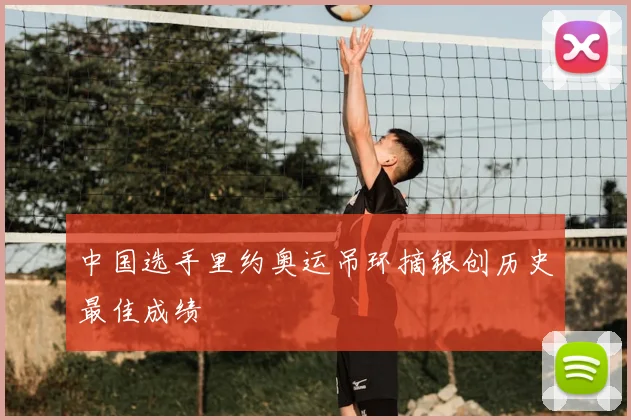 中国选手里约奥运吊环摘银创历史最佳成绩