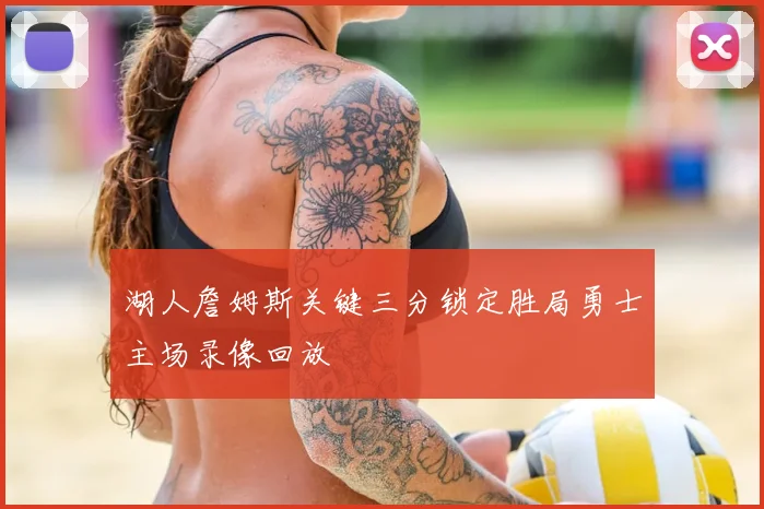 湖人詹姆斯关键三分锁定胜局勇士主场录像回放