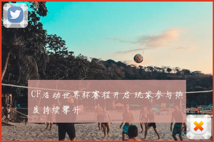 CF活动世界杯赛程开启 玩家参与热度持续攀升