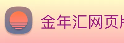 金年汇网页版登录入口 Logo
